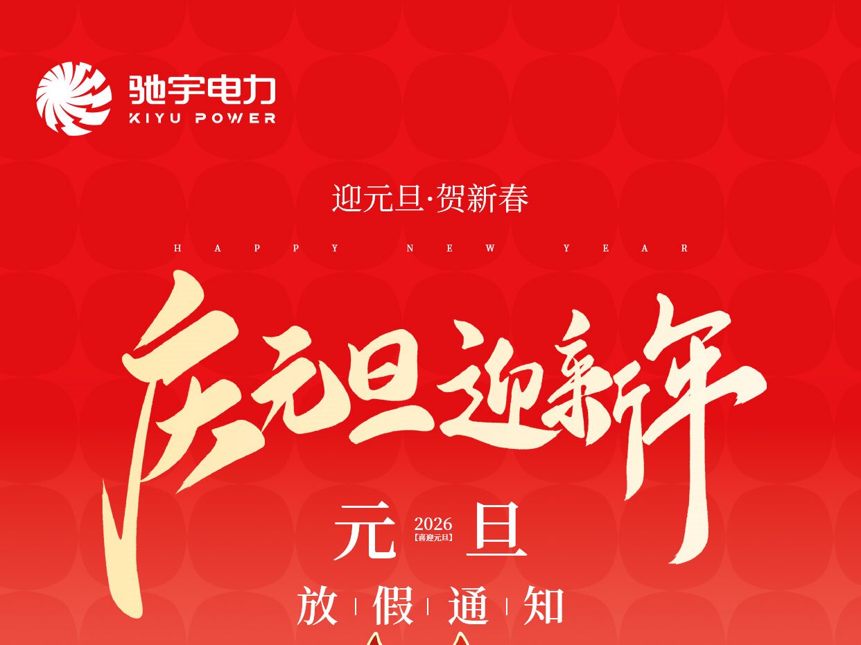 馳宇電力2026年元旦放假通知